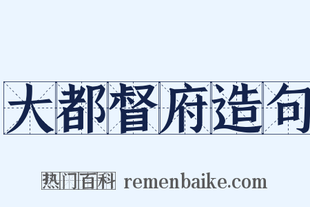 大都督府造句是什么意思的图片